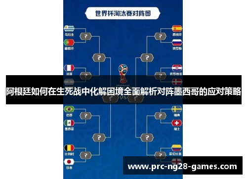 阿根廷如何在生死战中化解困境全面解析对阵墨西哥的应对策略