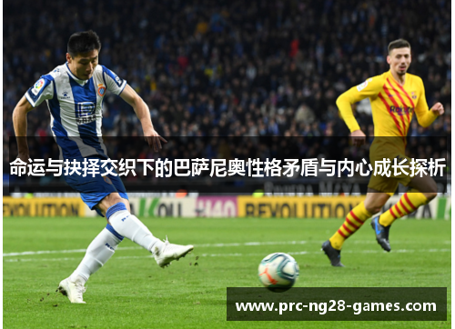 命运与抉择交织下的巴萨尼奥性格矛盾与内心成长探析 命运与抉择交织下的巴萨尼奥性格矛盾与内心成长探析