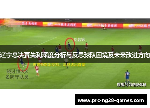辽宁总决赛失利深度分析与反思球队困境及未来改进方向