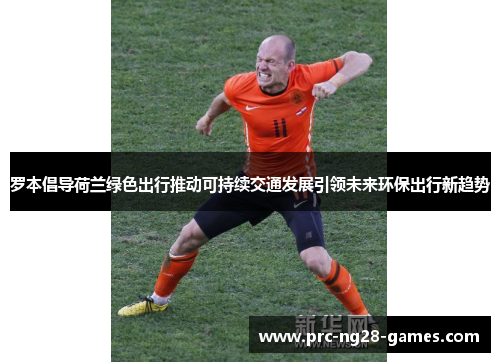 罗本倡导荷兰绿色出行推动可持续交通发展引领未来环保出行新趋势