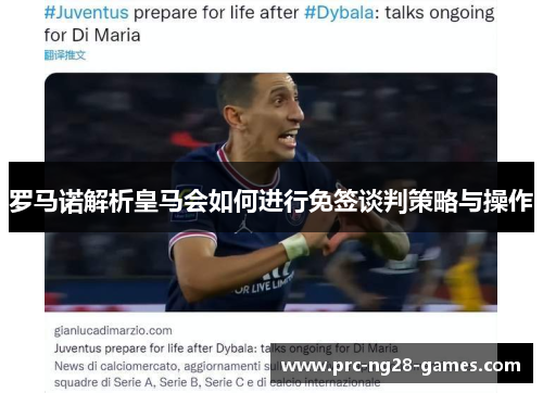 罗马诺解析皇马会如何进行免签谈判策略与操作