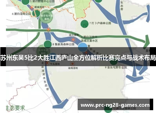 苏州东吴5比2大胜江西庐山全方位解析比赛亮点与战术布局 苏州东吴5比2大胜江西庐山全方位解析比赛亮点与战术布局