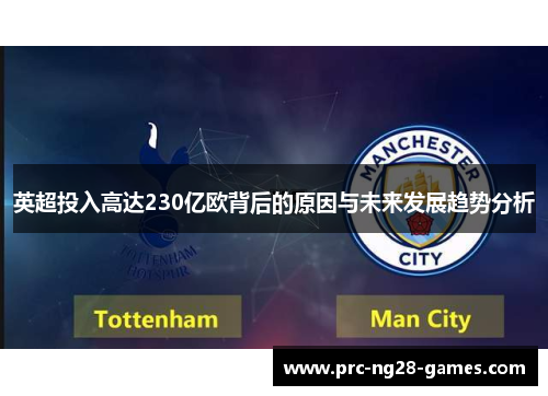 英超投入高达230亿欧背后的原因与未来发展趋势分析