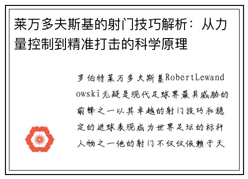 莱万多夫斯基的射门技巧解析：从力量控制到精准打击的科学原理