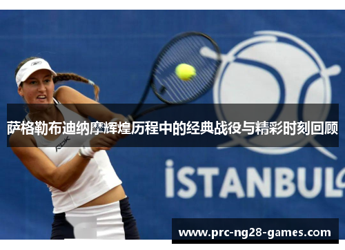 萨格勒布迪纳摩辉煌历程中的经典战役与精彩时刻回顾