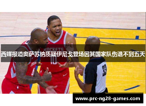 西媒报道奥萨苏纳质疑伊尼戈登场因其国家队伤退不到五天