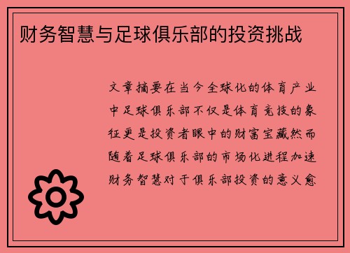 财务智慧与足球俱乐部的投资挑战