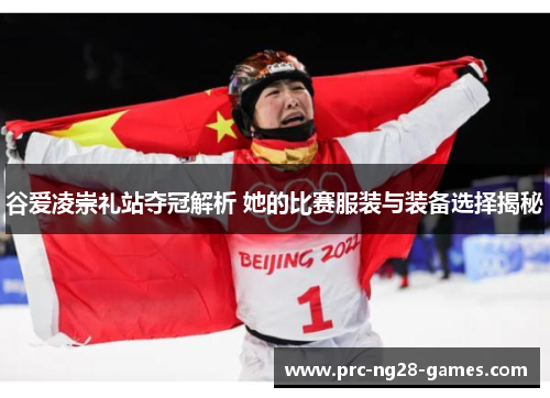 谷爱凌崇礼站夺冠解析 她的比赛服装与装备选择揭秘 谷爱凌崇礼站夺冠解析 她的比赛服装与装备选择揭秘