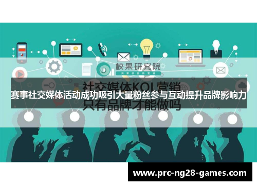 赛事社交媒体活动成功吸引大量粉丝参与互动提升品牌影响力
