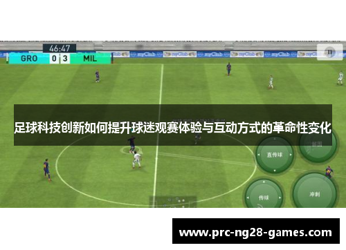 足球科技创新如何提升球迷观赛体验与互动方式的革命性变化
