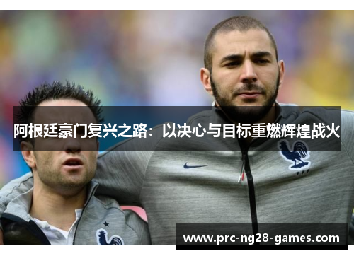 阿根廷豪门复兴之路：以决心与目标重燃辉煌战火