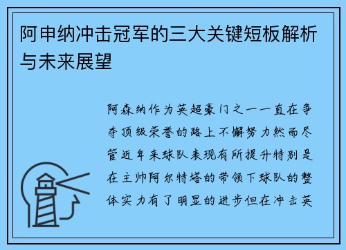 阿申纳冲击冠军的三大关键短板解析与未来展望