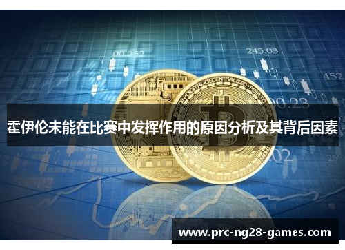 霍伊伦未能在比赛中发挥作用的原因分析及其背后因素