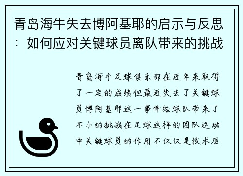 青岛海牛失去博阿基耶的启示与反思：如何应对关键球员离队带来的挑战
