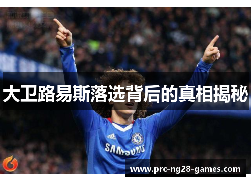 大卫路易斯落选背后的真相揭秘