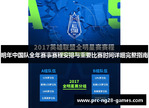 明年中国队全年赛事赛程安排与重要比赛时间详细完整指南