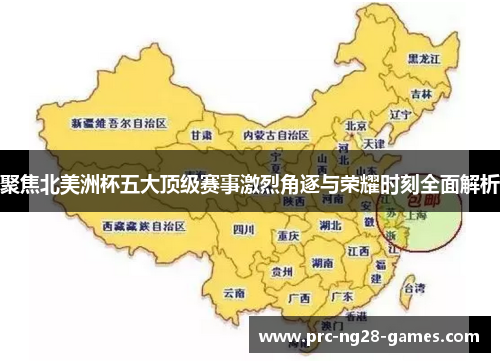 聚焦北美洲杯五大顶级赛事激烈角逐与荣耀时刻全面解析