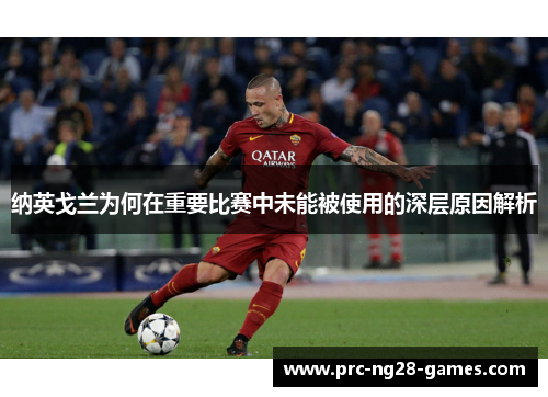 纳英戈兰为何在重要比赛中未能被使用的深层原因解析