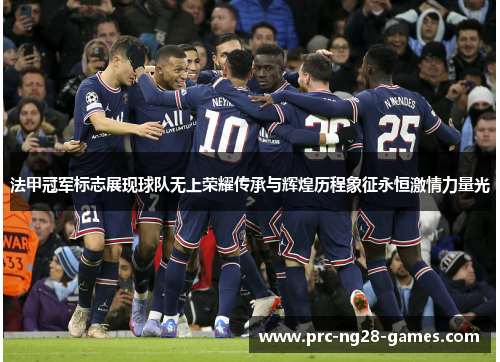 法甲冠军标志展现球队无上荣耀传承与辉煌历程象征永恒激情力量光
