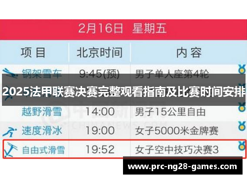 2025法甲联赛决赛完整观看指南及比赛时间安排