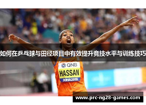 如何在乒乓球与田径项目中有效提升竞技水平与训练技巧