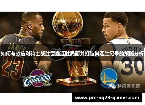 如何有效应对骑士战胜雷霆连胜局面并打破其连胜纪录的策略分析