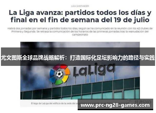 尤文图斯全球品牌战略解析：打造国际化足坛影响力的路径与实践