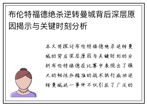 布伦特福德绝杀逆转曼城背后深层原因揭示与关键时刻分析