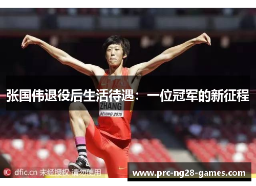 张国伟退役后生活待遇：一位冠军的新征程