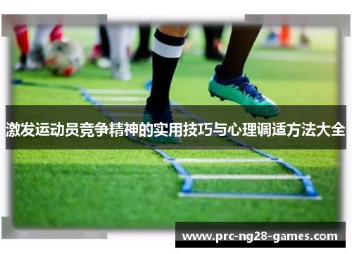 激发运动员竞争精神的实用技巧与心理调适方法大全