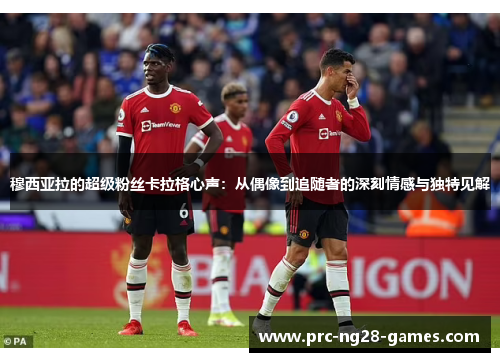 穆西亚拉的超级粉丝卡拉格心声：从偶像到追随者的深刻情感与独特见解