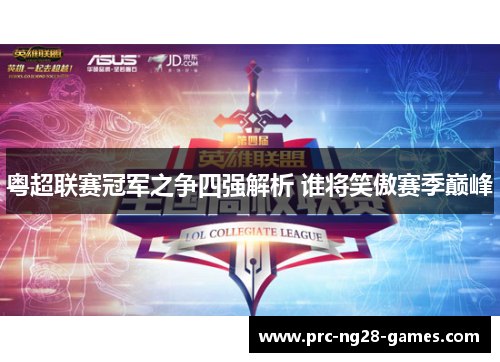 粤超联赛冠军之争四强解析 谁将笑傲赛季巅峰