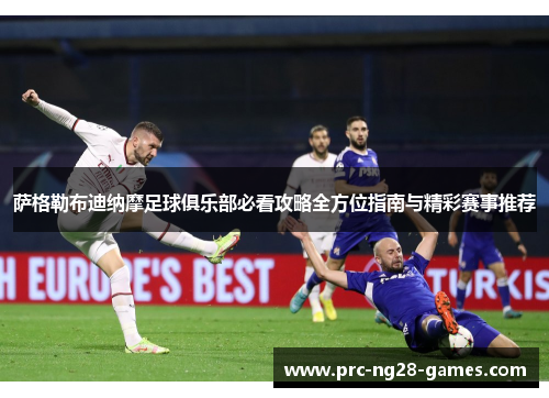 萨格勒布迪纳摩足球俱乐部必看攻略全方位指南与精彩赛事推荐