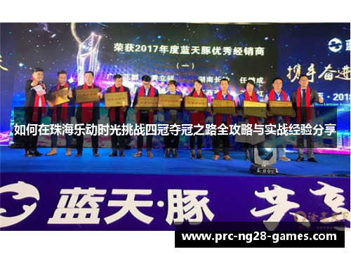 如何在珠海乐动时光挑战四冠夺冠之路全攻略与实战经验分享