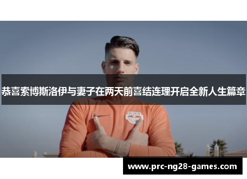 恭喜索博斯洛伊与妻子在两天前喜结连理开启全新人生篇章