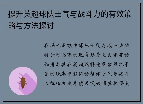 提升英超球队士气与战斗力的有效策略与方法探讨