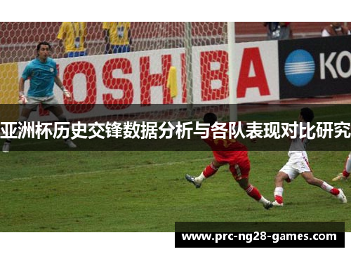 亚洲杯历史交锋数据分析与各队表现对比研究