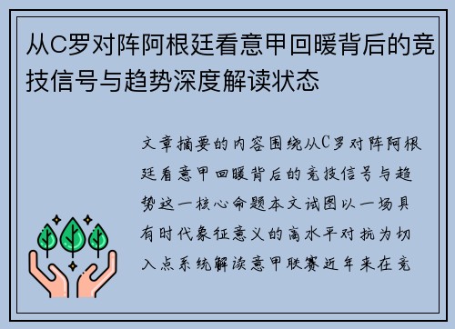 从C罗对阵阿根廷看意甲回暖背后的竞技信号与趋势深度解读状态 从C罗对阵阿根廷看意甲回暖背后的竞技信号与趋势深度解读状态