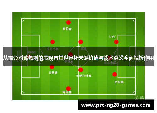 从福登对阵热刺的表现看其世界杯关键价值与战术意义全面解析作用 从福登对阵热刺的表现看其世界杯关键价值与战术意义全面解析作用