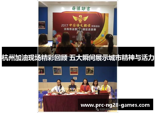 杭州加油现场精彩回顾 五大瞬间展示城市精神与活力 杭州加油现场精彩回顾 五大瞬间展示城市精神与活力