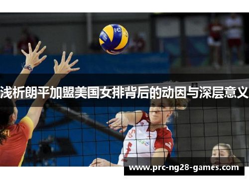 浅析朗平加盟美国女排背后的动因与深层意义