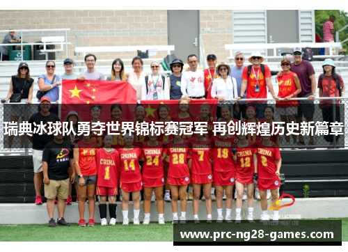 瑞典冰球队勇夺世界锦标赛冠军 再创辉煌历史新篇章