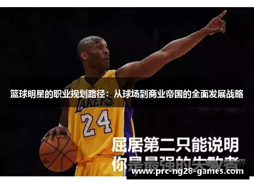 篮球明星的职业规划路径：从球场到商业帝国的全面发展战略