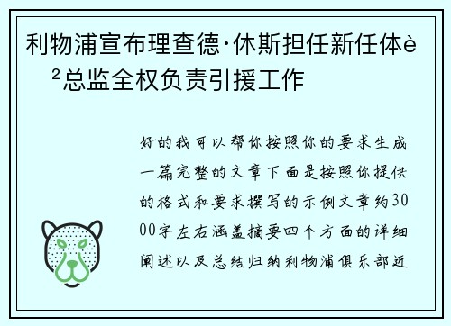 利物浦宣布理查德·休斯担任新任体育总监全权负责引援工作