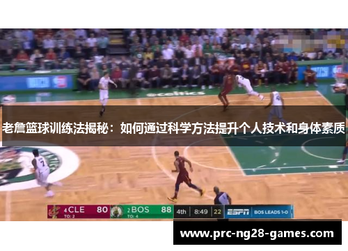 老詹篮球训练法揭秘：如何通过科学方法提升个人技术和身体素质