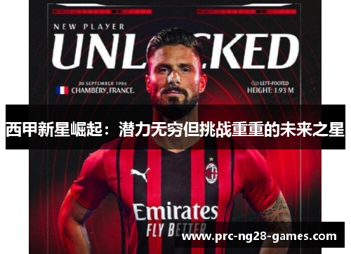 西甲新星崛起：潜力无穷但挑战重重的未来之星