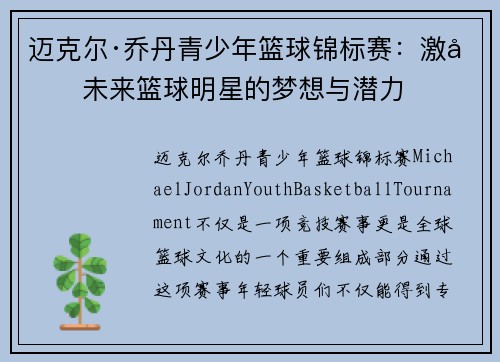 迈克尔·乔丹青少年篮球锦标赛：激发未来篮球明星的梦想与潜力