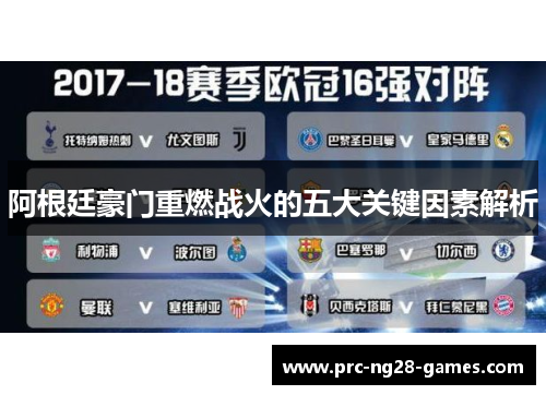 阿根廷豪门重燃战火的五大关键因素解析