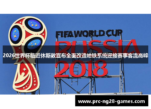 2026世界杯临近休斯敦宣布全面改造地铁系统迎接赛事客流高峰