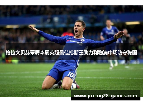格拉文贝赫荣膺本周英超最佳抢断王助力利物浦中场防守稳固